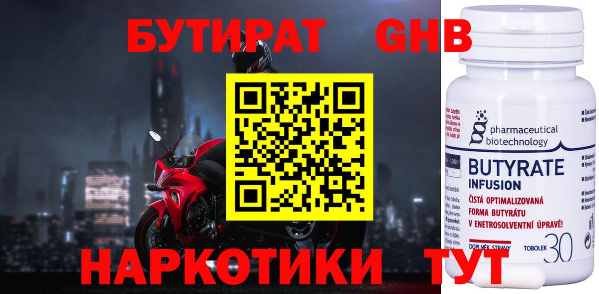 Дзержинск  Бутират  Вход с VPN  БУТИРАТ бутандиол 