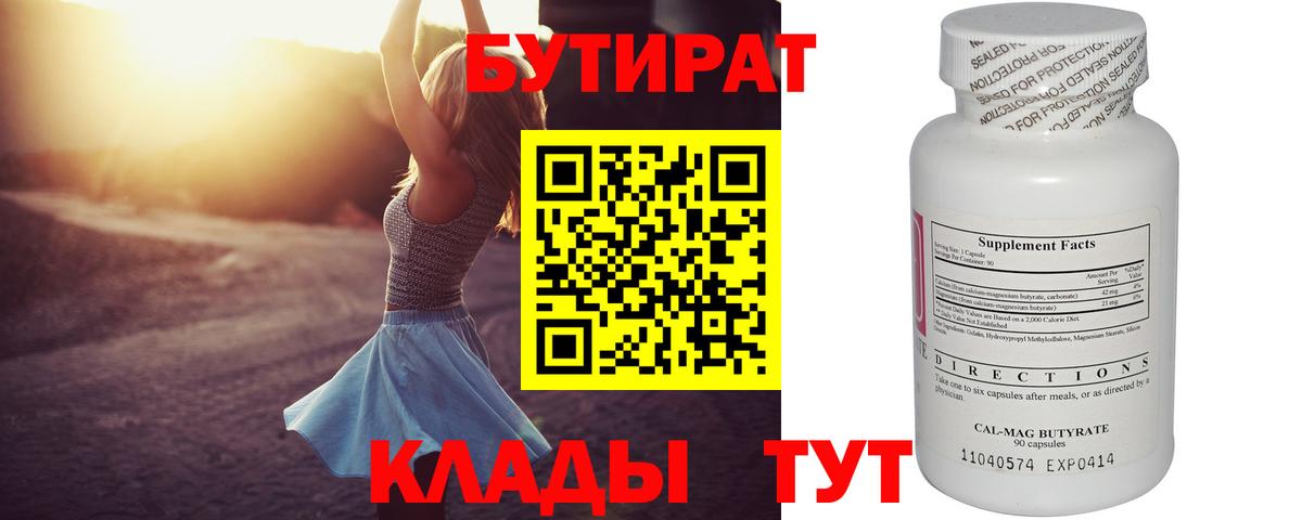 Бутират Butirat Дзержинск