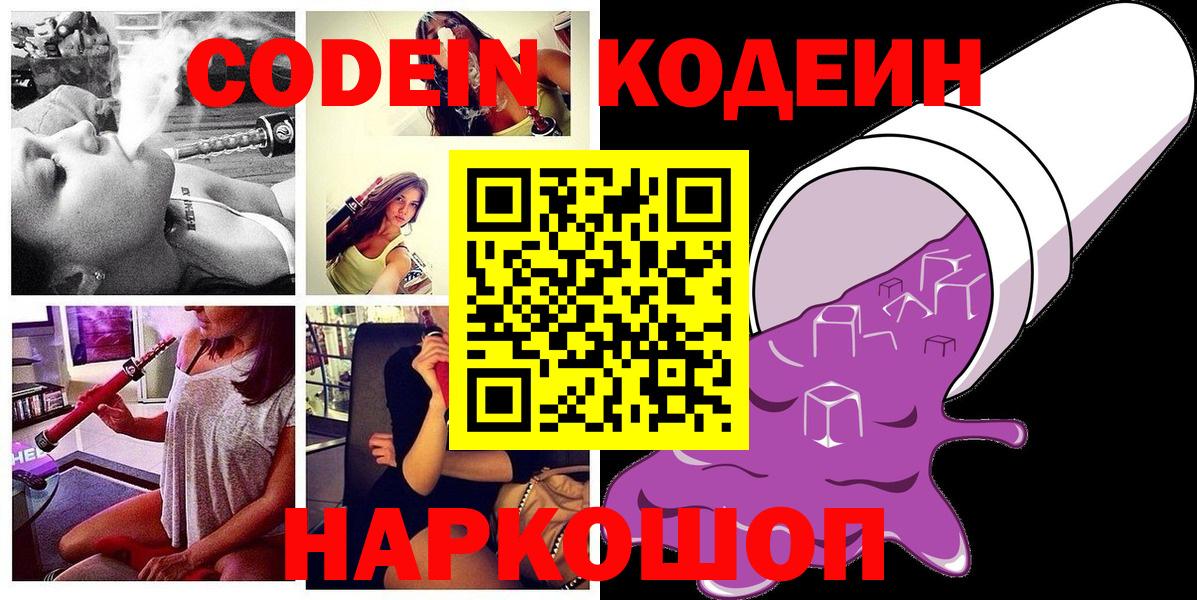 Кодеин Purple Drank Дзержинск